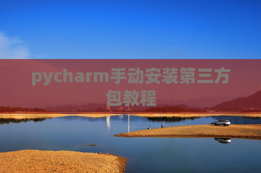 pycharm手动安装第三方包教程