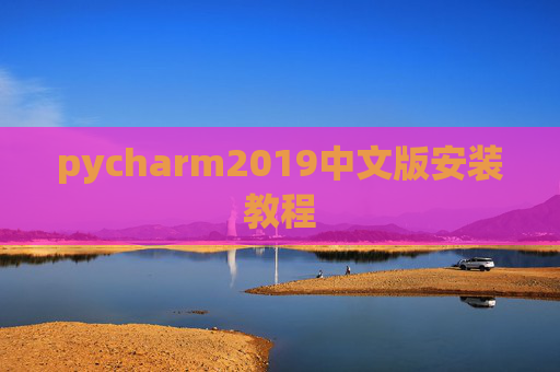 pycharm2019中文版安装教程